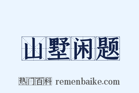 山墅闲题是什么意思的图片